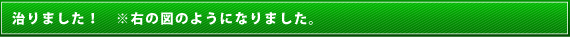 治りました! ※右の図のようになりました。