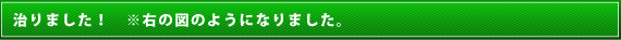 治りました！　※右の図のようになりました。