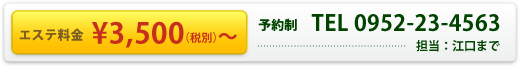 エステ料金予約制TEL0952-23-4563担当江口まで