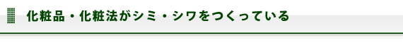 化粧品・化粧法がシミ・シワをつくっている