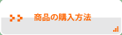 商品の購入方法