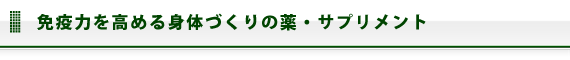 免疫力を高める身体づくりの薬