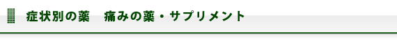 症状別の薬　痛みの薬・サプリメント