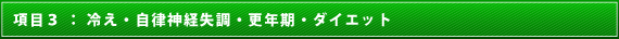 項目3:冷え・自律神経失調・更年期・ダイエット