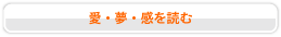 愛・夢・感を読む