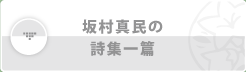 坂村真民の詩集一篇