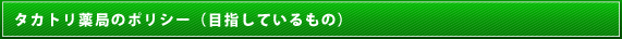 タカトリ薬局のポリシー（目指しているもの）