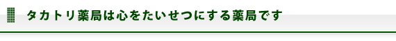 タカトリ薬局は心を大切にする薬局です