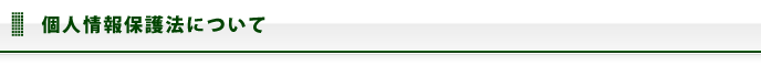 個人情報保護法について