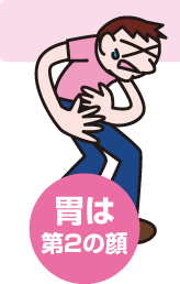胃は第２の顔