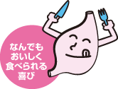 なんでもおいしく食べられる喜び