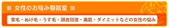女性の悩み相談室