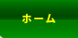 ホーム