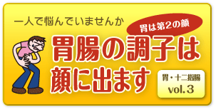 一人で悩んでいませんか　胃は第２の顔　胃腸の調子は顔に出ます