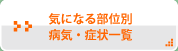 気になる部位別病気・症状一覧