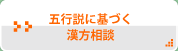 五行説に基づく漢方相談