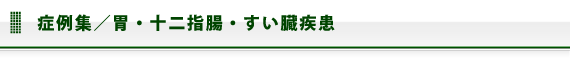 症例集／胃・十二指腸・すい臓疾患