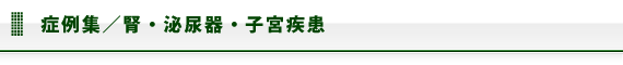 症例集/腎・泌尿器・子宮疾患