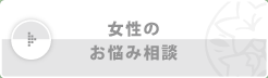 女性のお悩み相談