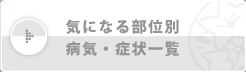 気になる部位別
病気・症状一覧