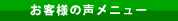 お客様の声メニュー