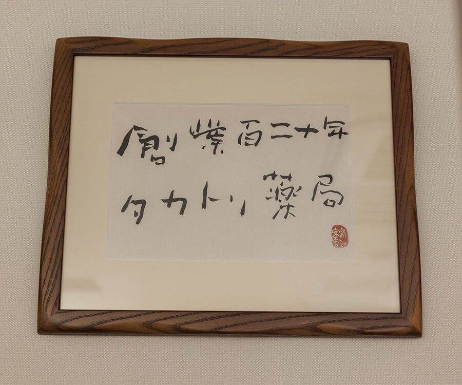 片岡鶴太郎さん作の「創業120年を記念書」